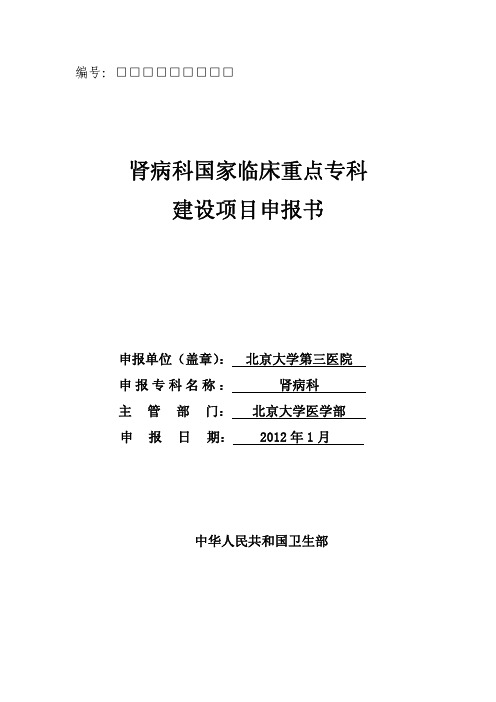 北医三院国家临床重点专科申报书——肾脏病科