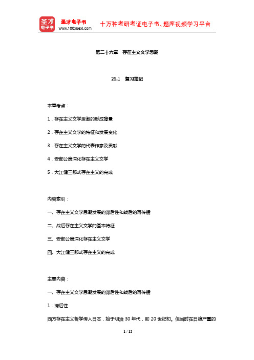 叶渭渠《日本文学思潮史》笔记和考研真题详解(存在主义文学思潮)【圣才出品】