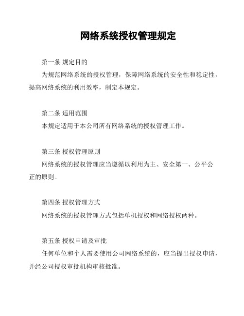 网络系统授权管理规定