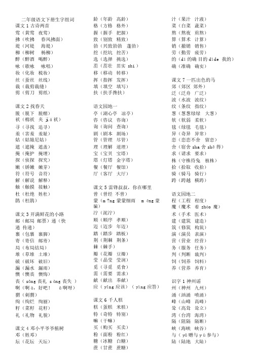 部编本二年级语文下册生字组词