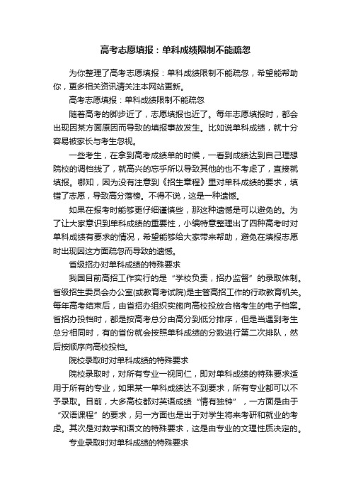 高考志愿填报：单科成绩限制不能疏忽