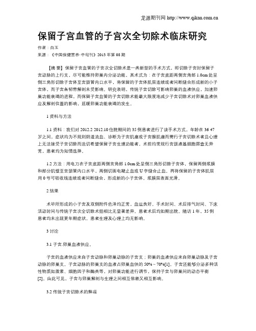 保留子宫血管的子宫次全切除术临床研究