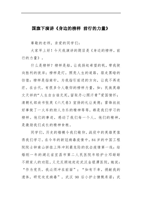 国旗下演讲《身边的榜样 前行的力量》