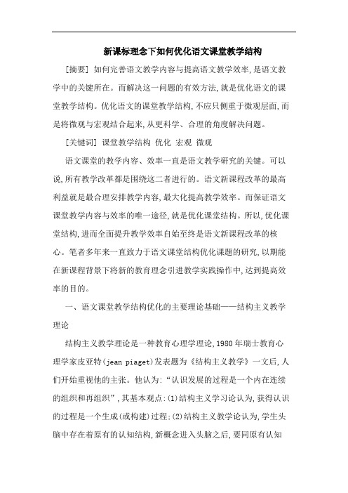 新课标理念下如何优化语文课堂教学结构