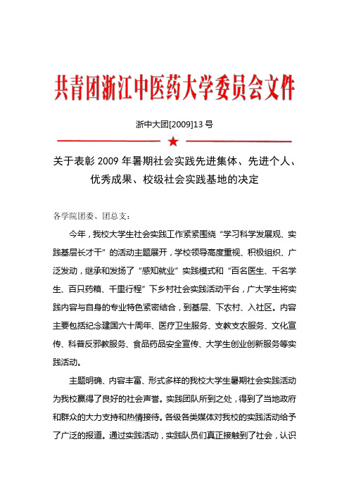 关于表彰2009年暑期社会实践先进集体,先进个人,优秀成果,校级社会实践基地的决定