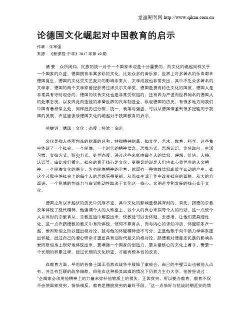 论德国文化崛起对中国教育的启示