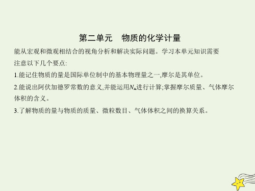 新教材高中化学专题1物质的分类及计量第二单元物质的化学计量课件苏教必修第一册