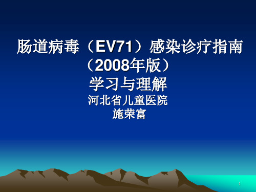肠道病毒(EV71)感染诊疗指南(2008年版)学习与