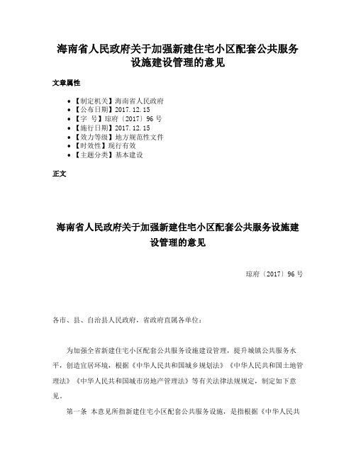 海南省人民政府关于加强新建住宅小区配套公共服务设施建设管理的意见