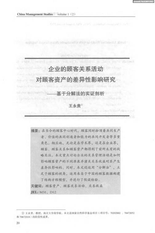 企业的顾客关系活动对顾客资产的差异性影响研究——基于分解法的实证剖析