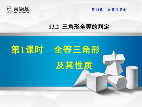 13.2.1  全等三角形及其性质