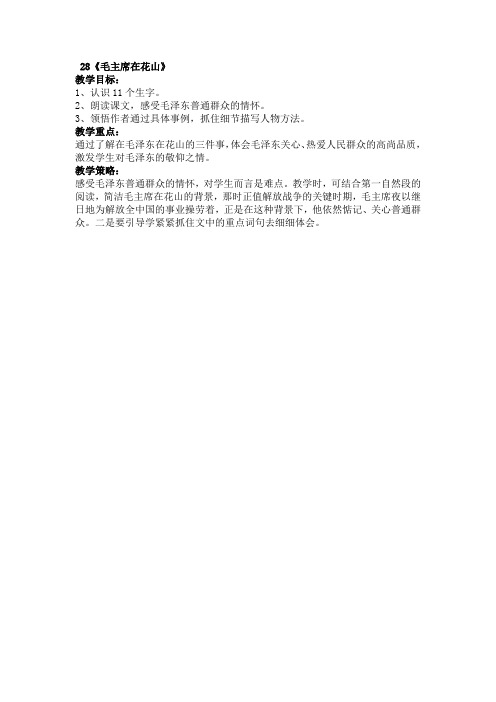 语文五年级上册教学重难点策略第二十八课