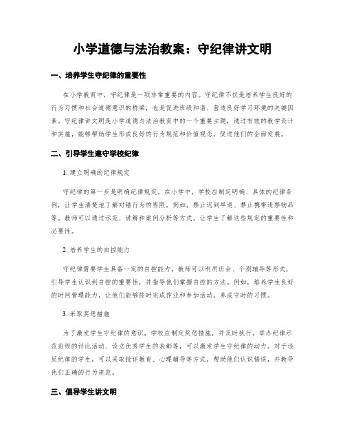 小学道德与法治教案：守纪律讲文明