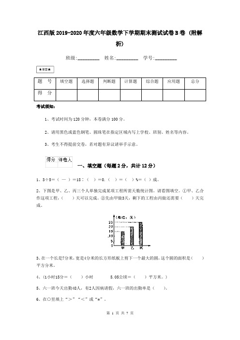 江西版2019-2020年度六年级数学下学期期末测试试卷B卷 (附解析)