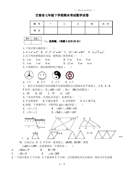 甘肃省2023年七年级下学期期末考试数学试卷2