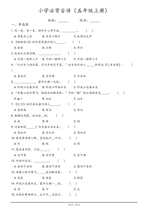 小学五年级上册必背古诗练习题(含答案)