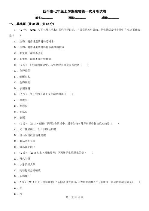 四平市七年级上学期生物第一次月考试卷