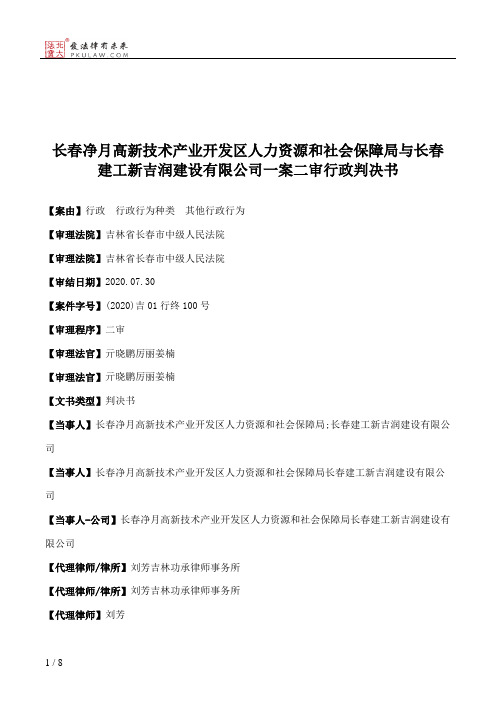 长春净月高新技术产业开发区人力资源和社会保障局与长春建工新吉润建设有限公司一案二审行政判决书