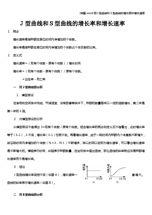 (完整word版)J型曲线和S型曲线的增长率和增长速率