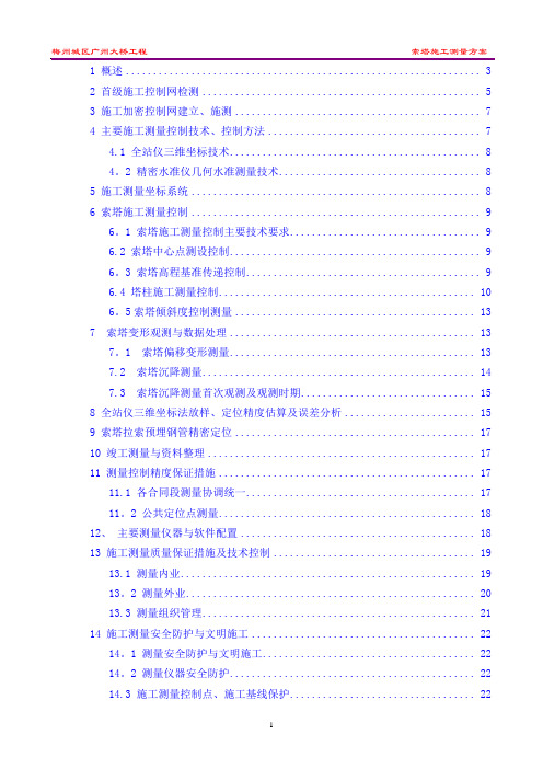 梅州城区广州大桥工程索塔施工测量方案