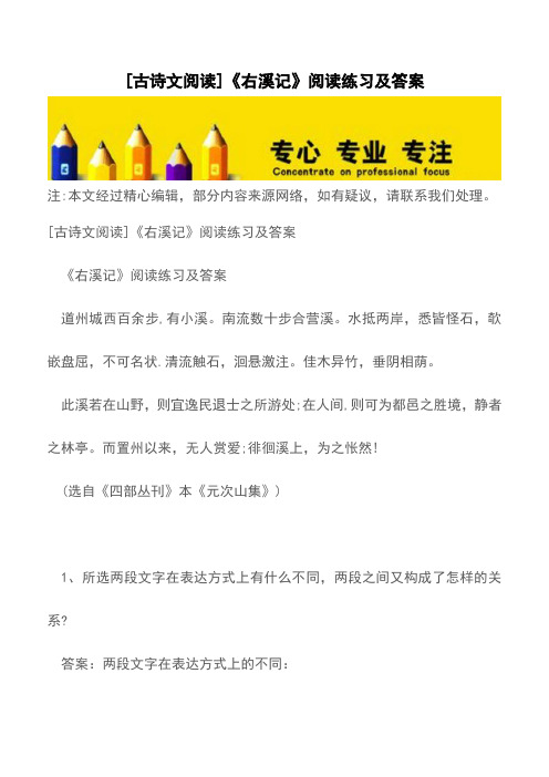 [古诗文阅读]《右溪记》阅读练习及答案【精品文档】