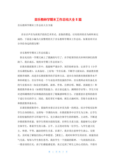 音乐教师学期末工作总结大全5篇