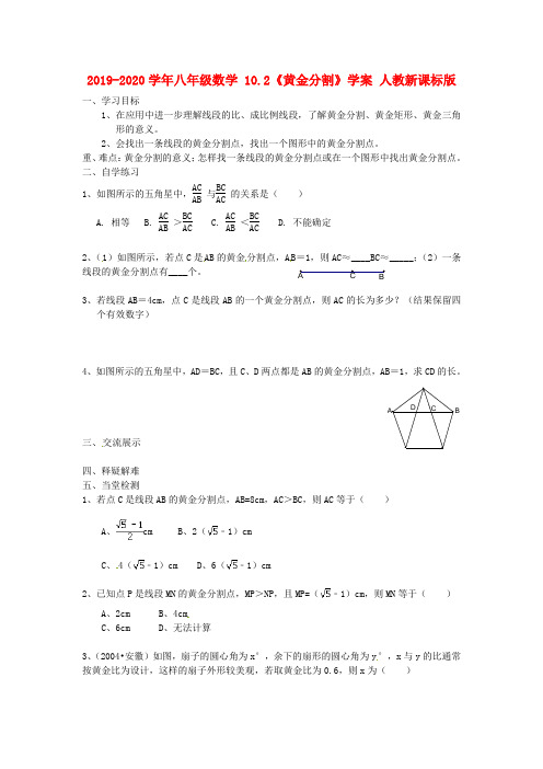 2019-2020学年八年级数学-10.2《黄金分割》学案-人教新课标版