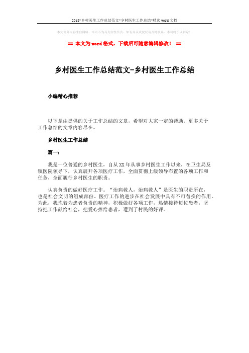 2018-乡村医生工作总结范文-乡村医生工作总结-精选word文档 (1页)