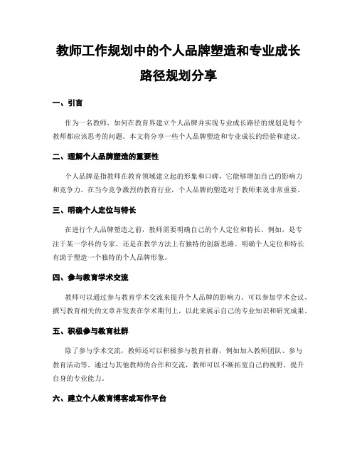 教师工作规划中的个人品牌塑造和专业成长路径规划分享