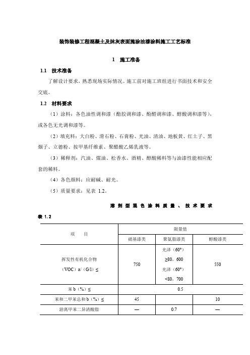 装饰装修工程混凝土及抹灰表面施涂油漆涂料施工工艺标准