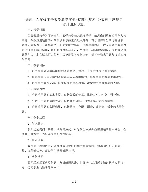 六年级下册数学教学案例-整理与复习 分数应用题复习课｜北师大版