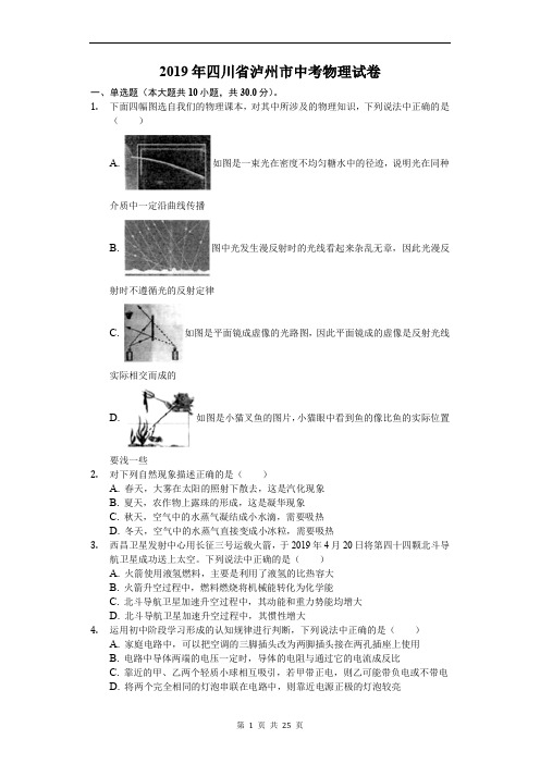 2019年四川省泸州市中考物理试卷(解析版)