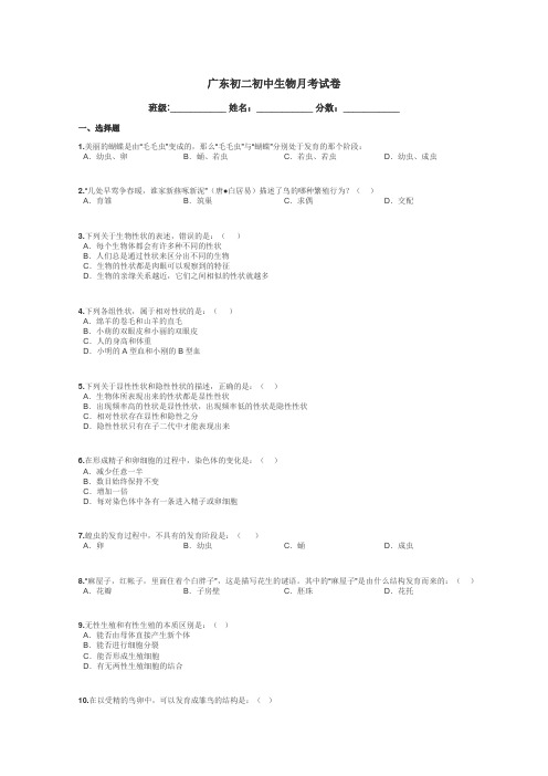 广东初二初中生物月考试卷带答案解析
