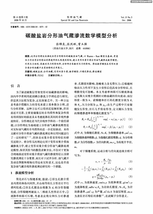 碳酸盐岩分形油气藏渗流数学模型分析