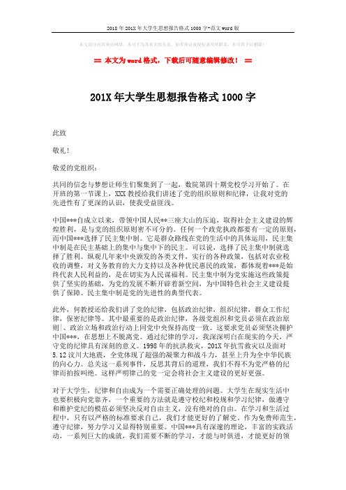 2018年201X年大学生思想报告格式1000字-范文word版 (2页)