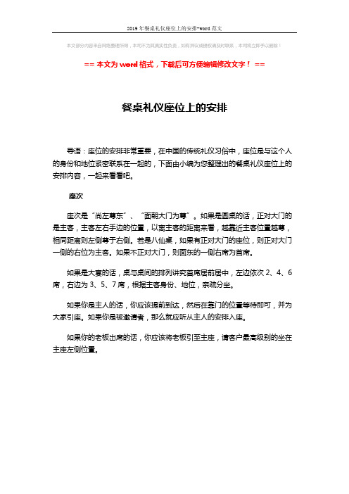 2019年餐桌礼仪座位上的安排-word范文 (1页)