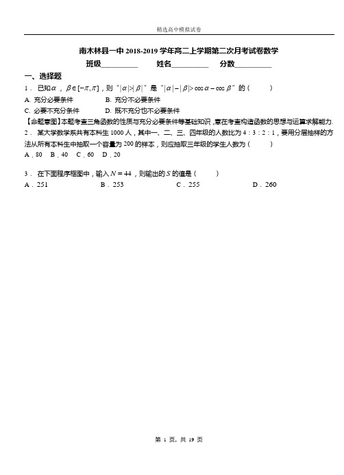 南木林县一中2018-2019学年高二上学期第二次月考试卷数学