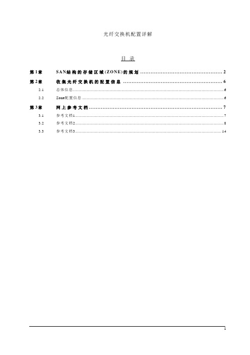 光纤交换机配置详解