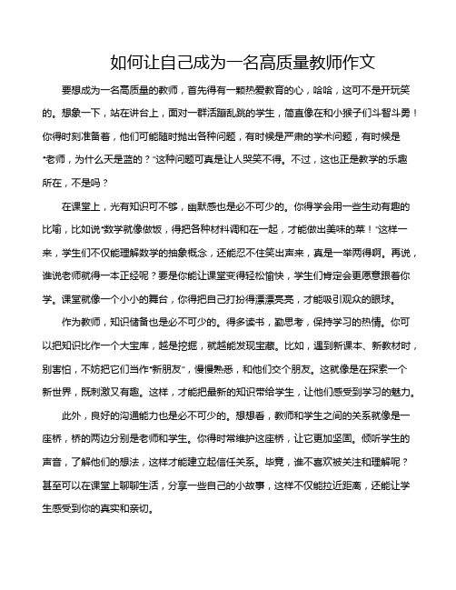 如何让自己成为一名高质量教师作文