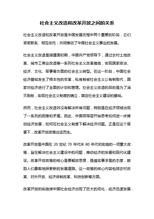 社会主义改造和改革开放之间的关系