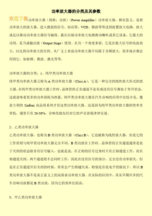 功率放大器的分类及其参数