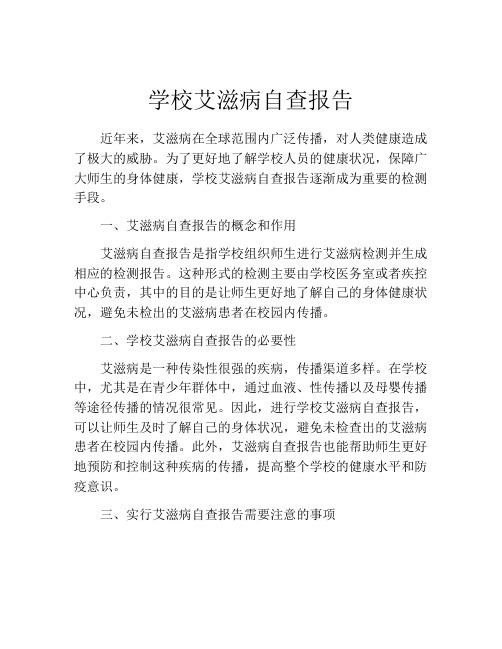 学校艾滋病自查报告