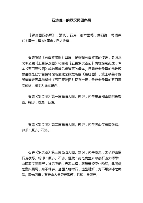 石涛唯一的罗汉图四条屏