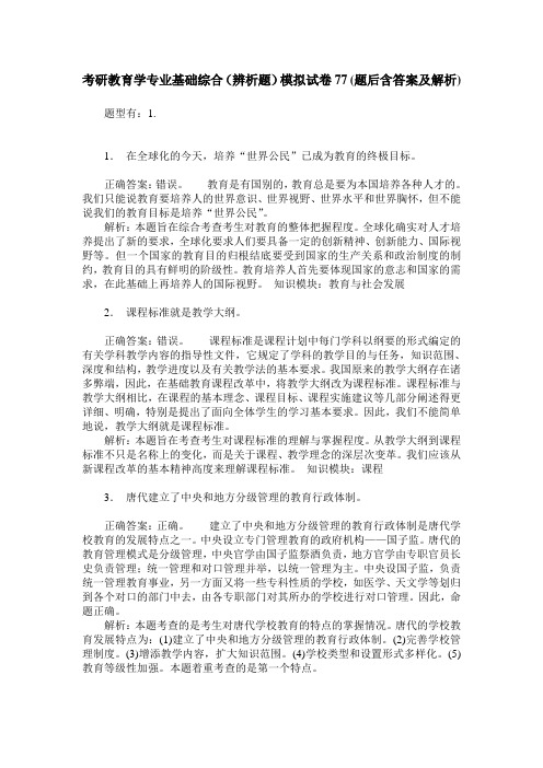 考研教育学专业基础综合(辨析题)模拟试卷77(题后含答案及解析)