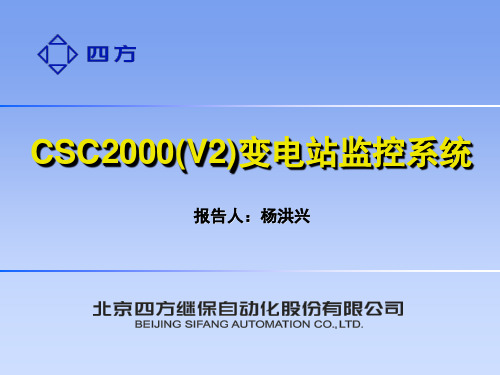 CSC-2000变电站自动化系统--北京四方