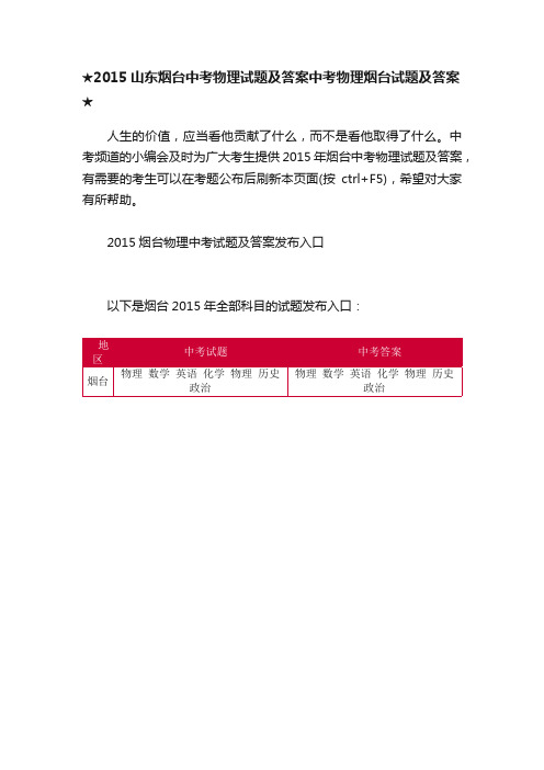 ★2015山东烟台中考物理试题及答案中考物理烟台试题及答案★