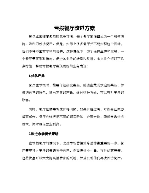 亏损餐厅改进方案