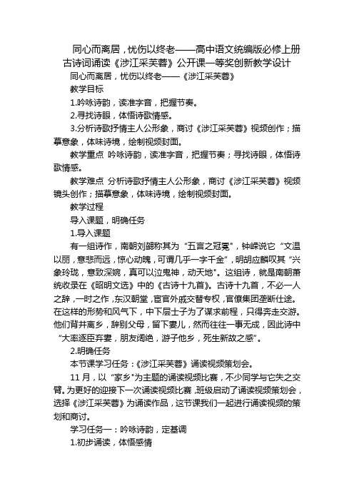 同心而离居,忧伤以终老——高中语文统编版必修上册古诗词诵读《涉江采芙蓉》公开课一等奖创新教学设计