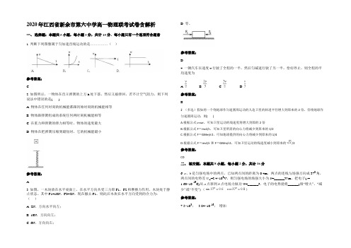 2020年江西省新余市第六中学高一物理联考试卷带解析