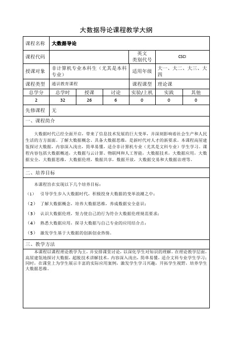 大数据导论教学大纲